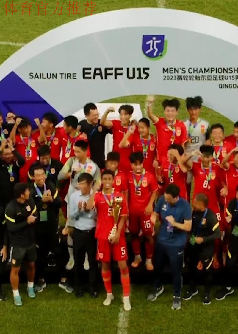 夺冠！中国队战胜日本队收获东亚足联U15男子足球锦标赛冠军